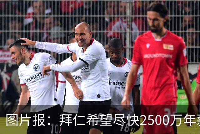 图片报：拜仁希望尽快2500万年薪续约奥利塞 另付2千万级别签字费