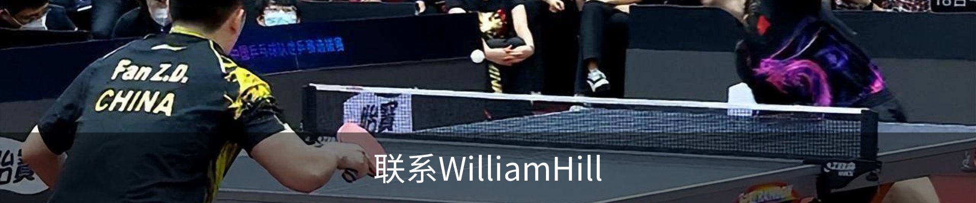 联系WilliamHill